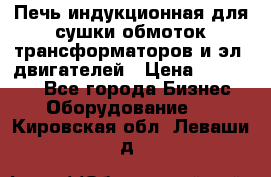 Печь индукционная для сушки обмоток трансформаторов и эл. двигателей › Цена ­ 400 000 - Все города Бизнес » Оборудование   . Кировская обл.,Леваши д.